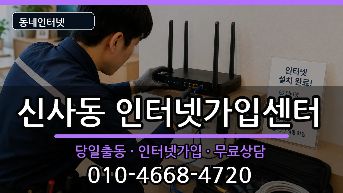 서울특별시강남구신사동  인터넷설치 정보형