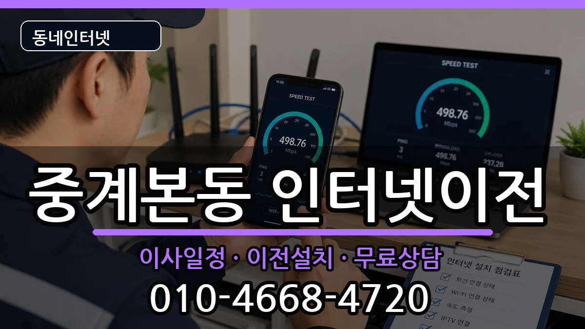 서울특별시노원구중계본동  기업인터넷 비교형