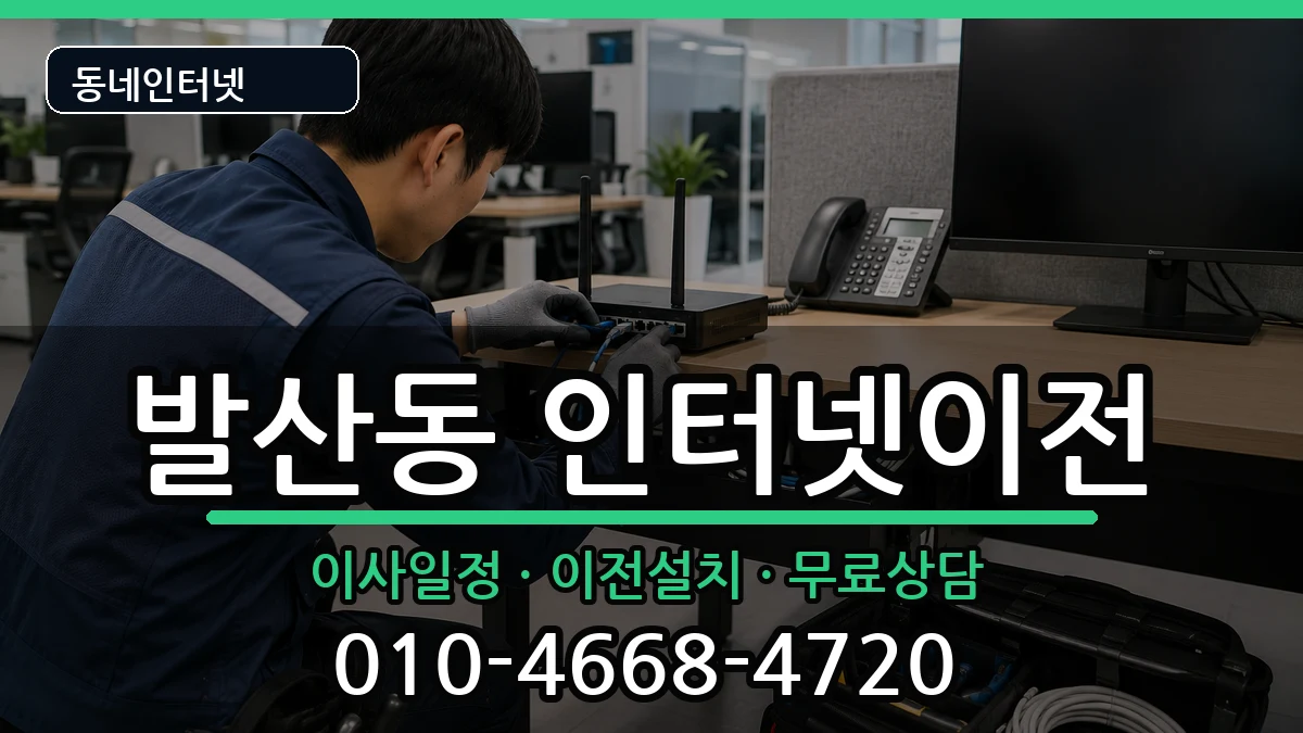 서울특별시강서구발산동 인터넷TV결합 서울특별시강서구발산동 인터넷TV결합 인터넷 설치 안내 이미지 1