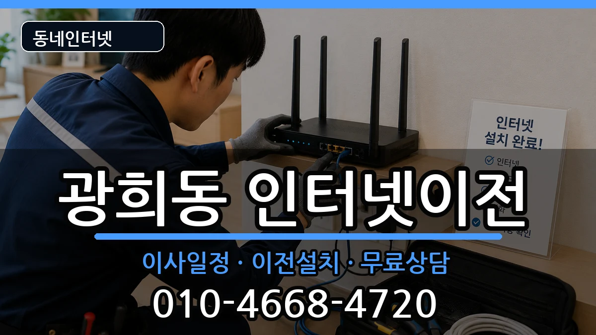 서울특별시중구광희동 인터넷이전 인터넷 설치 안내 이미지 1