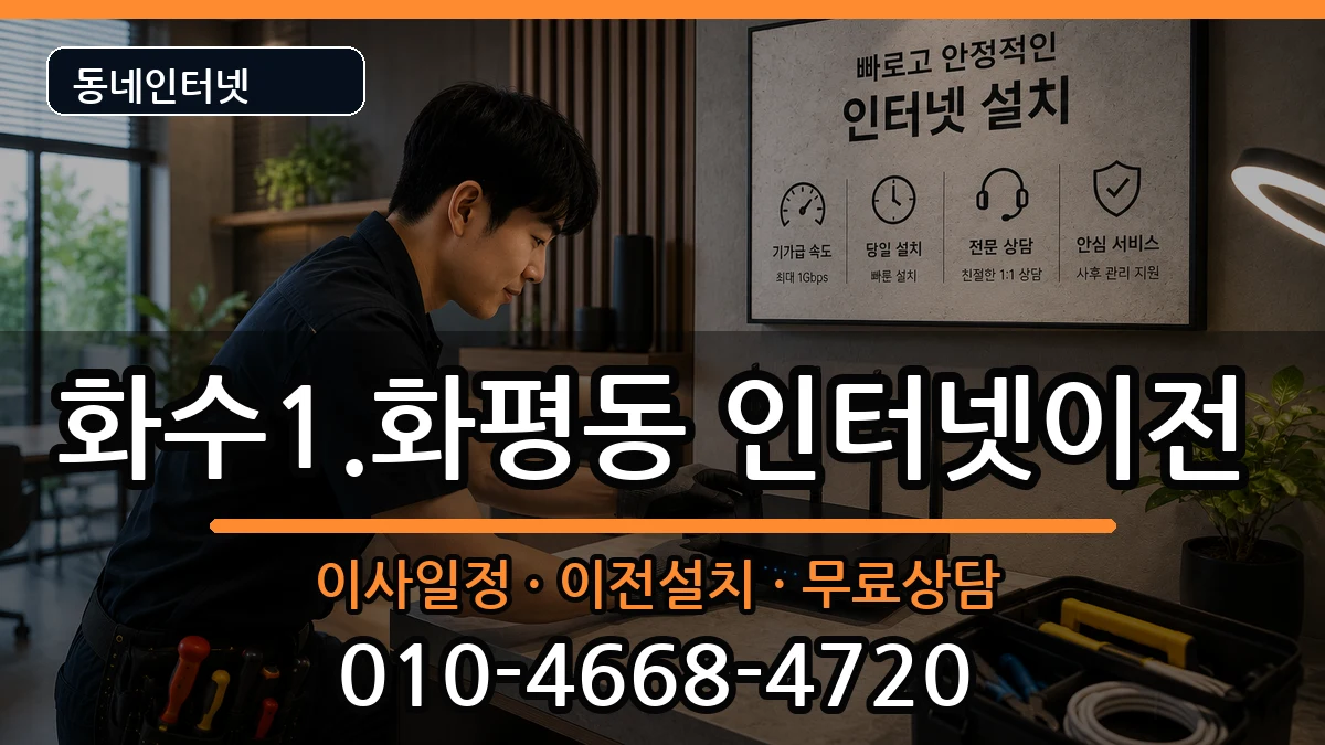 인천광역시동구화수1.화평동 기업인터넷 인천광역시동구화수1.화평동 기업인터넷 인터넷 설치 안내 이미지 3