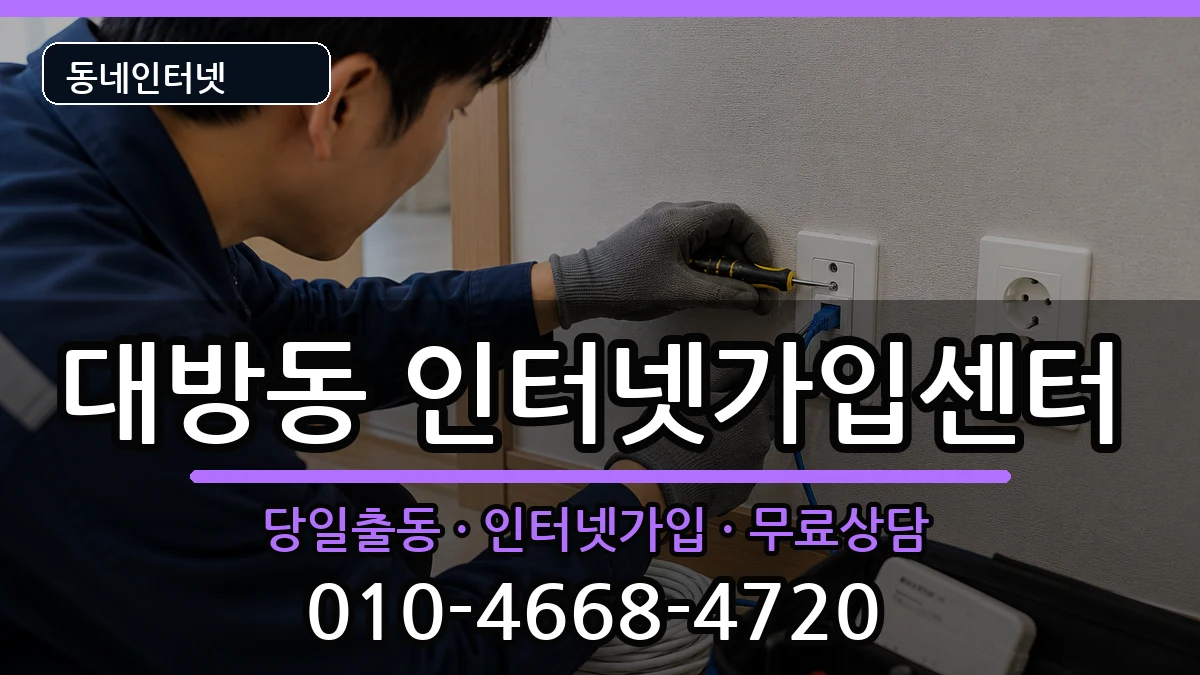 서울특별시동작구대방동  인터넷설치 사례형