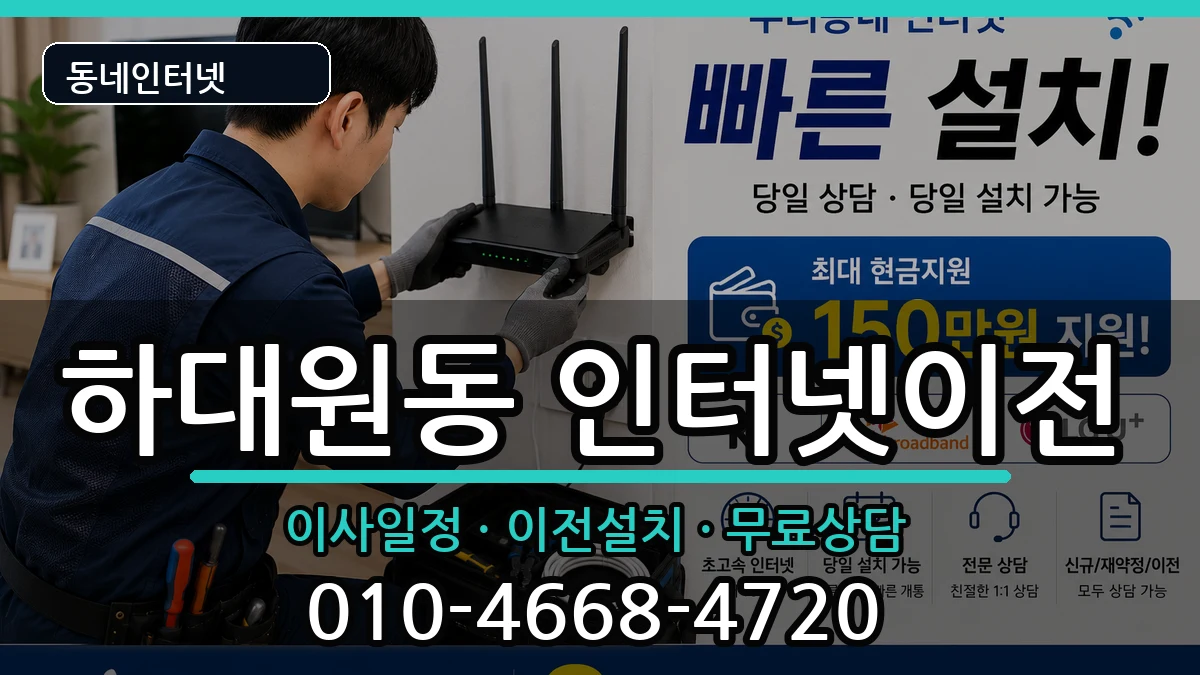 경기도성남시중원구하대원동 인터넷TV결합 인터넷 설치 안내 이미지 2