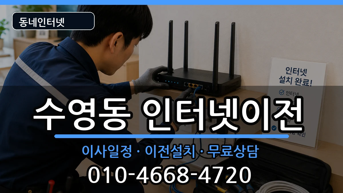부산광역시수영구수영동 인터넷이전 부산광역시수영구수영동 인터넷이전 인터넷 설치 안내 이미지 2