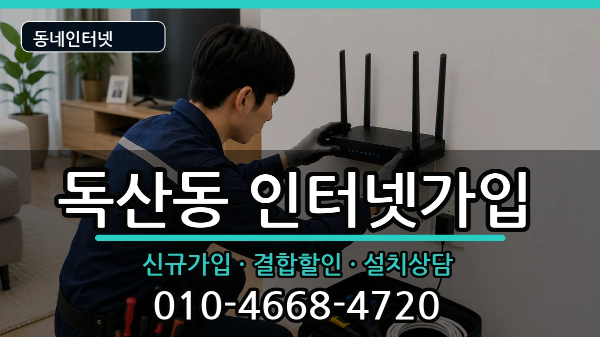 서울특별시금천구독산동  인터넷가입 주의사항형
