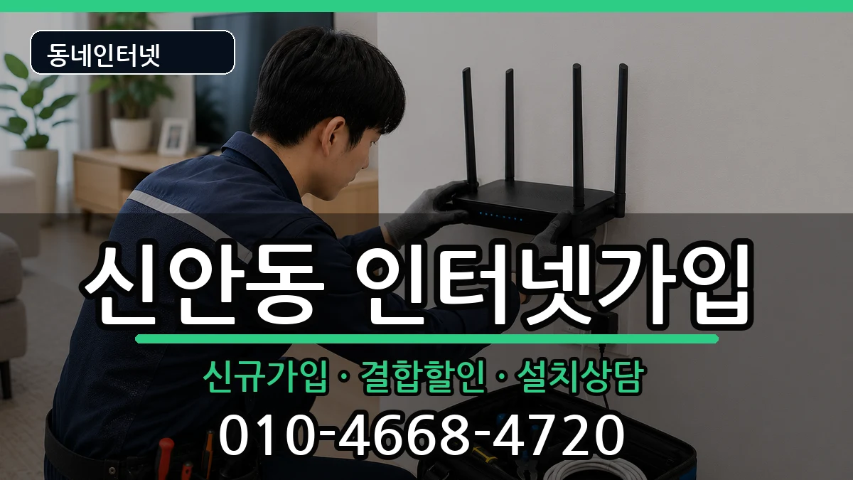 경상남도진주시신안동  인터넷가입 주의사항형