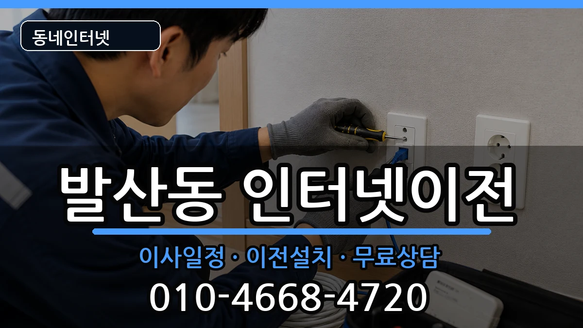 서울특별시강서구발산동 인터넷이전 서울특별시강서구발산동 인터넷이전 인터넷 설치 안내 이미지 2