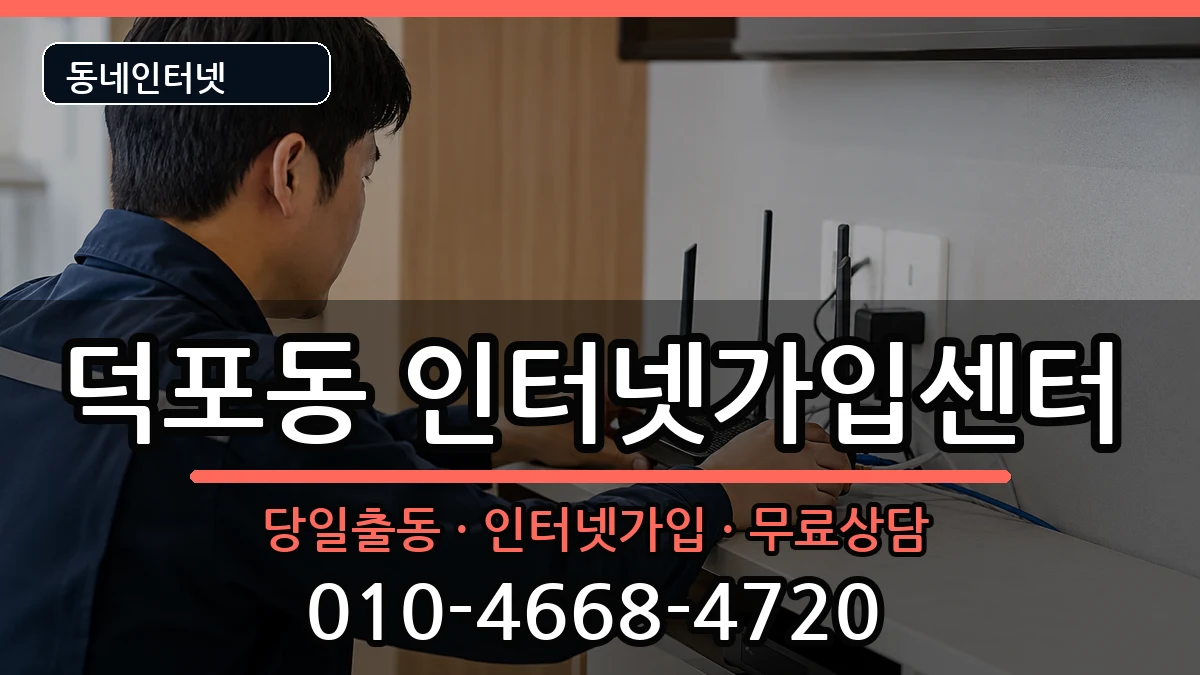부산광역시사상구덕포동  인터넷설치 절차형