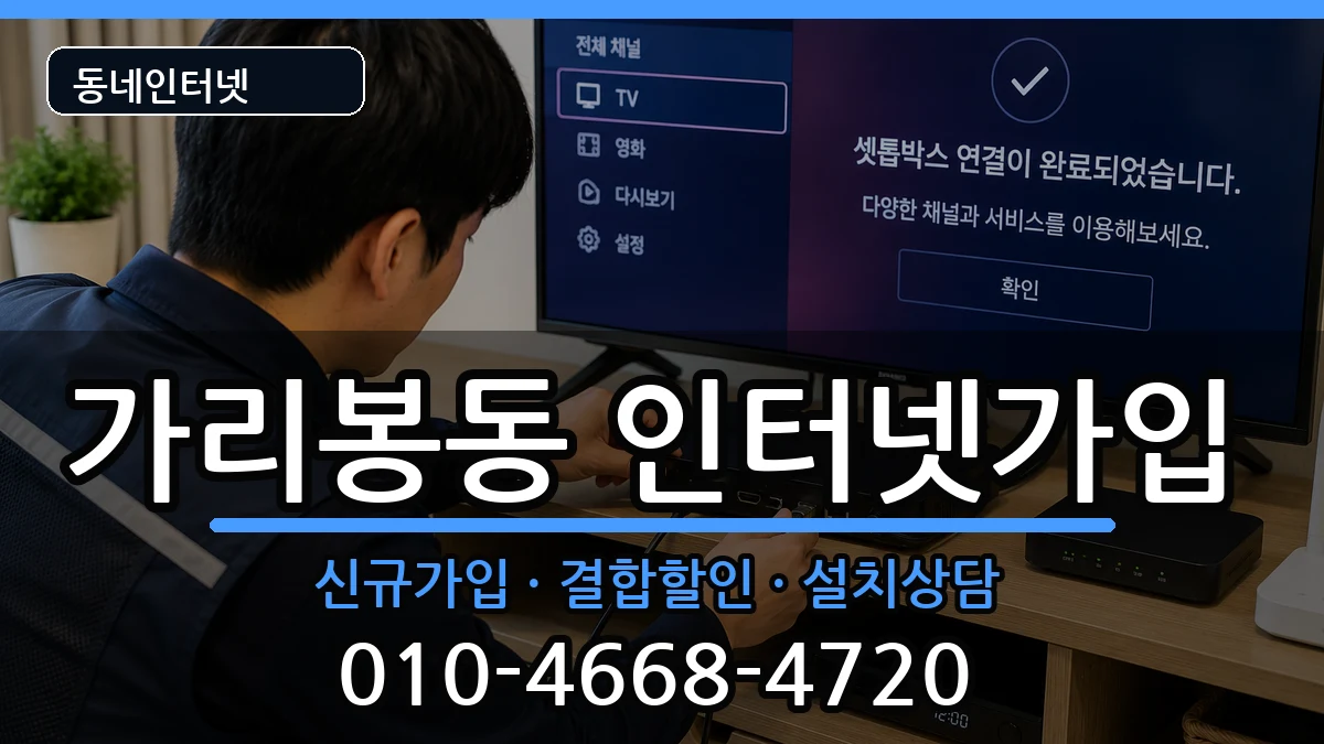 서울특별시구로구가리봉동 인터넷가입 서울특별시구로구가리봉동 인터넷가입 인터넷 설치 안내 이미지 1