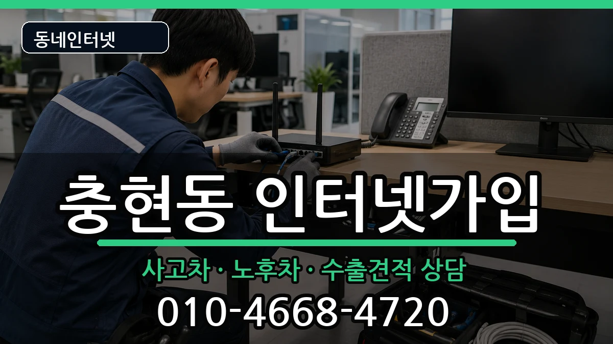 서울특별시서대문구충현동 인터넷가입 설치정보 처리 안내 이미지 3