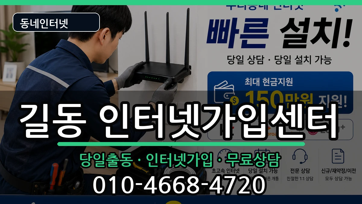 서울특별시강동구길동 인터넷설치 서울특별시강동구길동 인터넷설치 인터넷 설치 안내 이미지 2