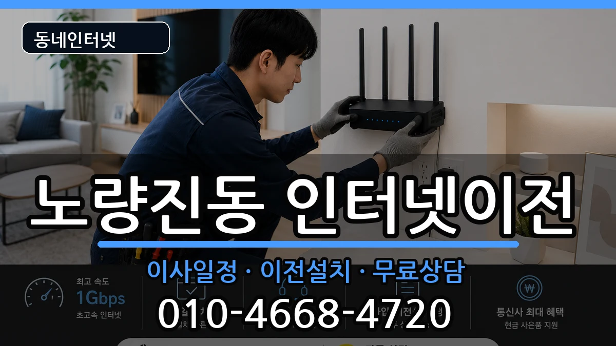 서울특별시동작구노량진동 인터넷TV결합 서울특별시동작구노량진동 인터넷TV결합 인터넷 설치 안내 이미지 2