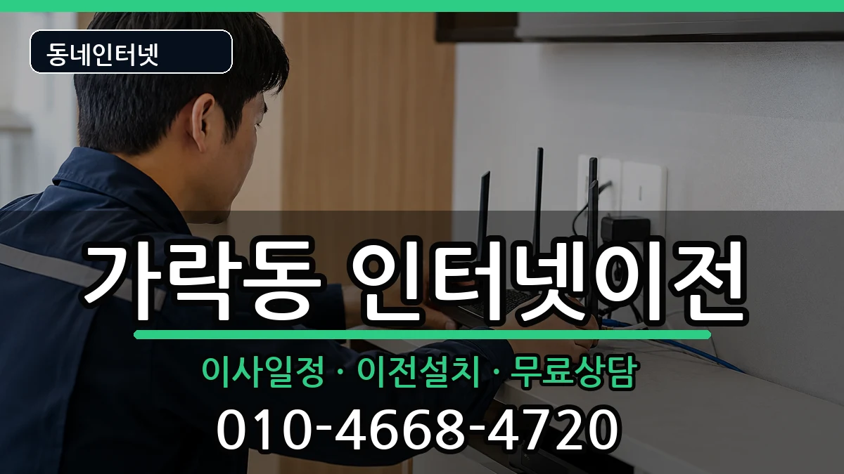 부산광역시강서구가락동 기업인터넷 부산광역시강서구가락동 기업인터넷 인터넷 설치 안내 이미지 2