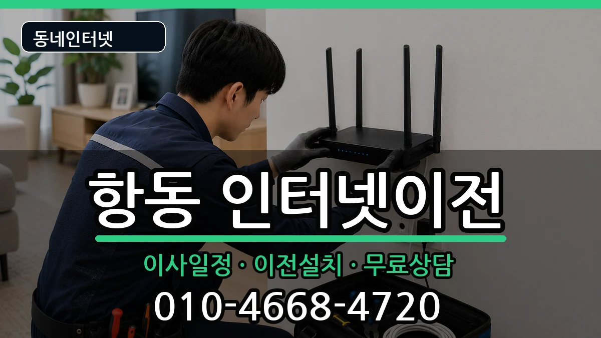 서울특별시구로구항동 인터넷TV결합 인터넷 설치 안내 이미지 3