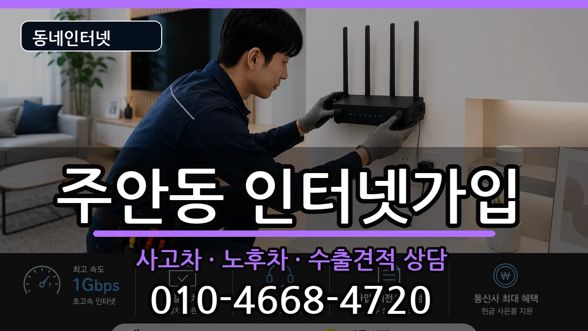 인천광역시미추홀구주안동 인터넷가입 인천광역시미추홀구주안동 인터넷가입 설치정보 처리 안내 이미지 2