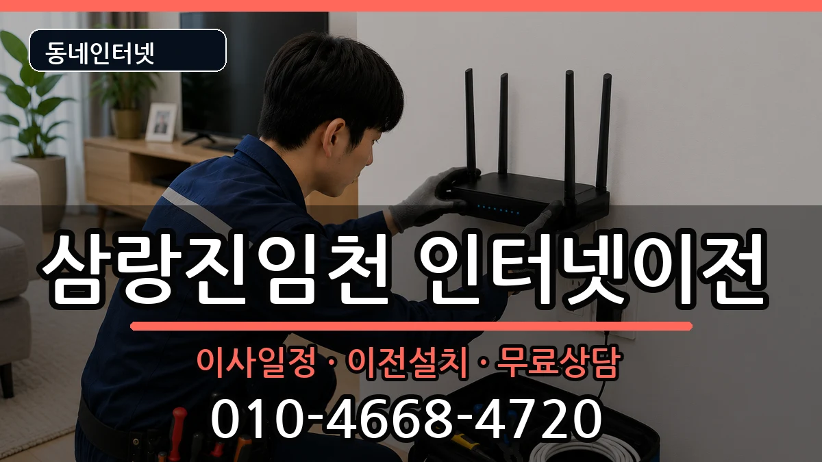 경상남도밀양시삼랑진임천  인터넷이전 주의사항형