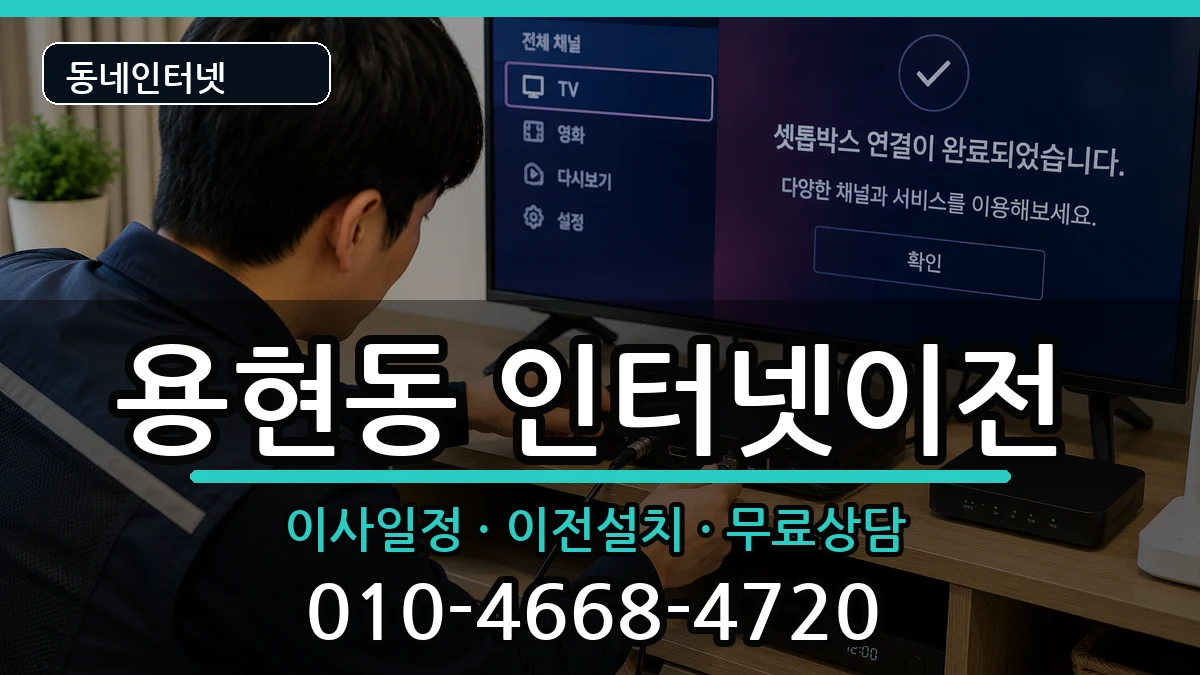 인천광역시미추홀구용현동 인터넷이전 인터넷 설치 안내 이미지 3