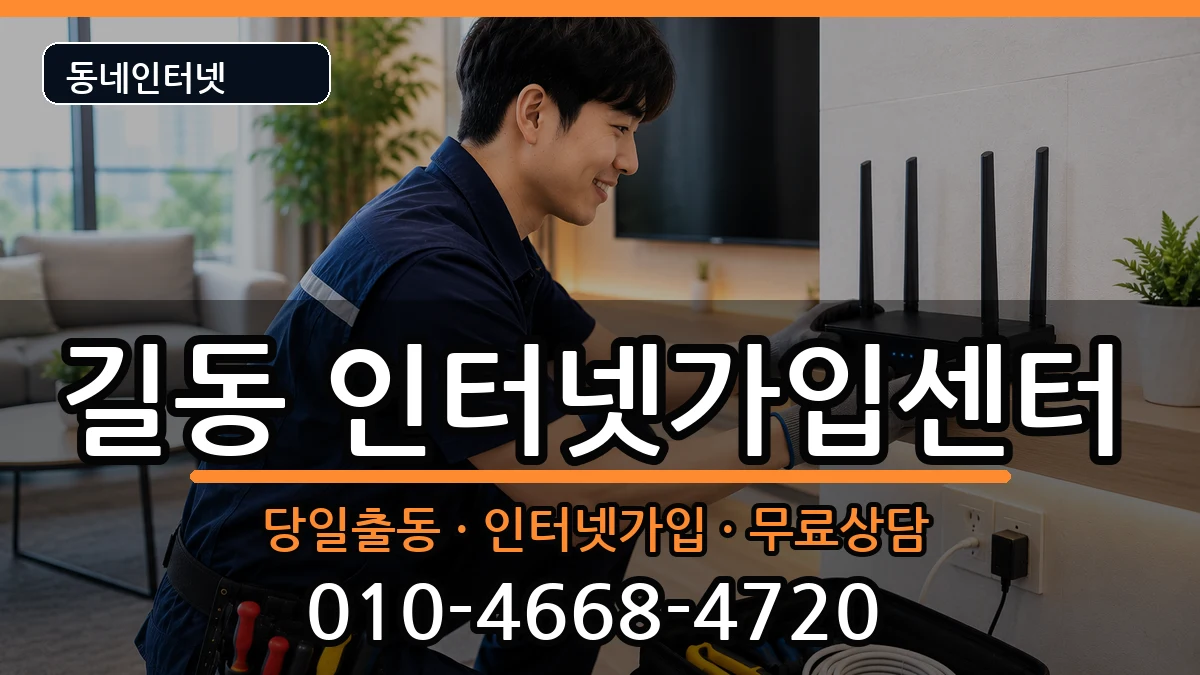 서울특별시강동구길동 인터넷설치 서울특별시강동구길동 인터넷설치 인터넷 설치 안내 이미지 3