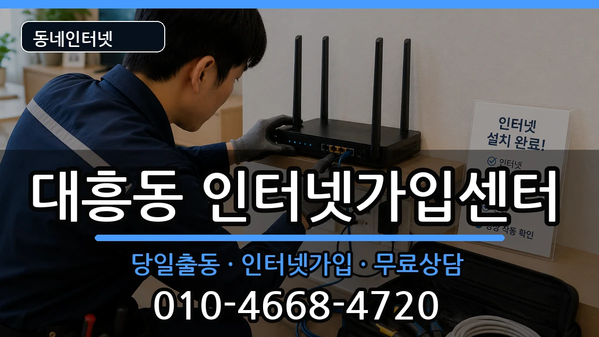 서울특별시마포구대흥동 인터넷설치 서울특별시마포구대흥동 인터넷설치 인터넷 설치 안내 이미지 2