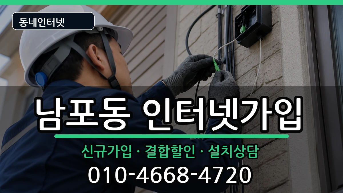 부산광역시중구남포동 인터넷가입 인터넷 설치 안내 이미지 1
