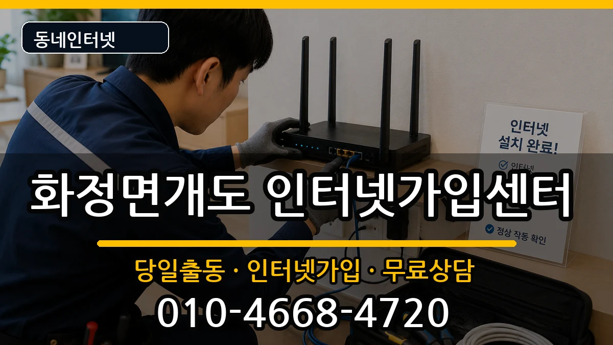 전라남도여수시화정면개도 인터넷설치 전라남도여수시화정면개도 인터넷설치 설치정보 처리 안내 이미지 1