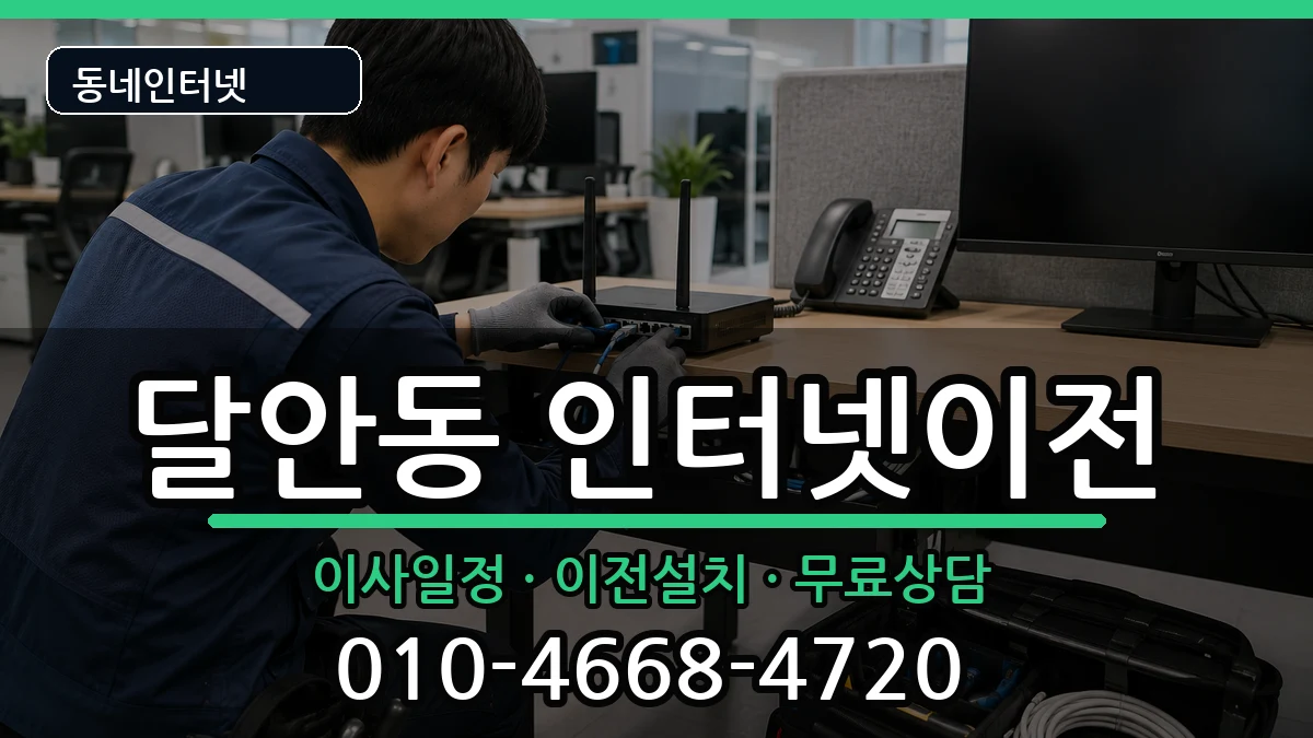 경기도안양시동안구달안동 기업인터넷 경기도안양시동안구달안동 기업인터넷 인터넷 설치 안내 이미지 2