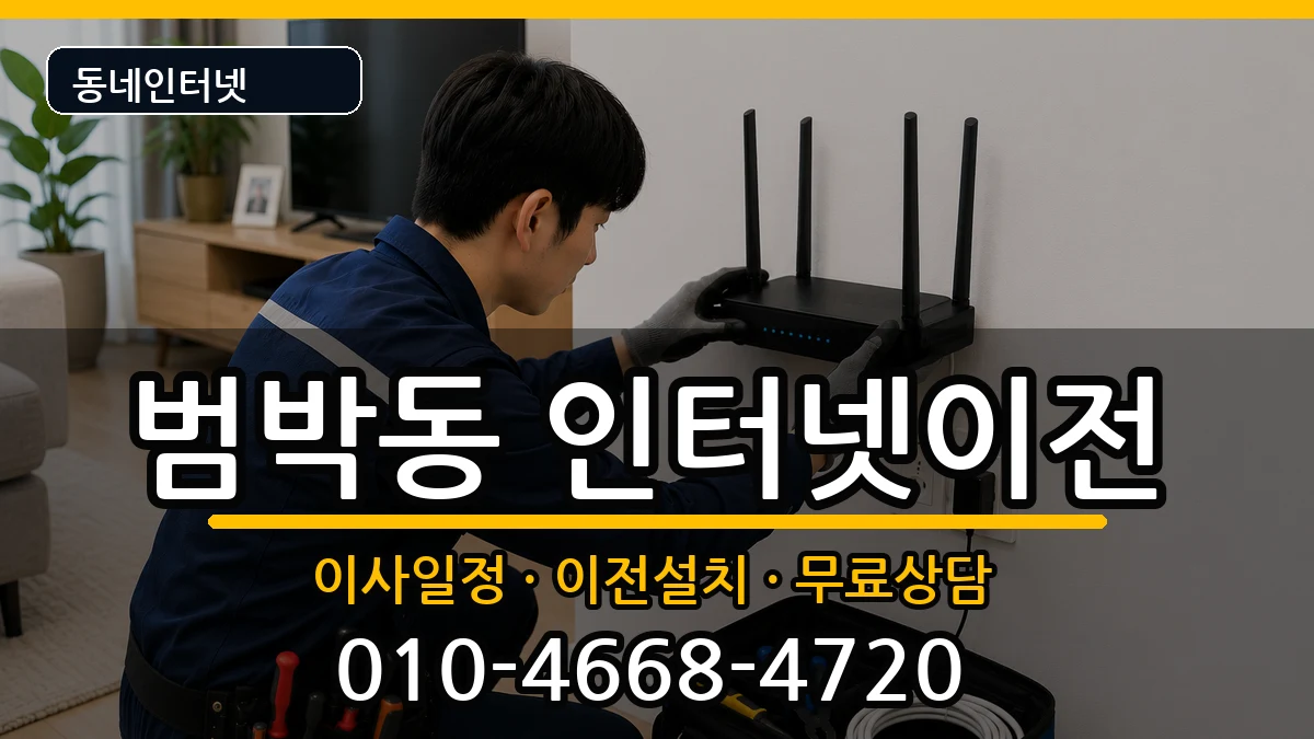 경기도부천시소사구범박동 인터넷TV결합 인터넷 설치 안내 이미지 2