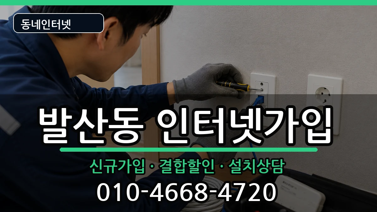 서울특별시강서구발산동 인터넷가입 서울특별시강서구발산동 인터넷가입 인터넷 설치 안내 이미지 3