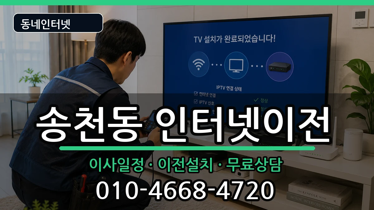 전북특별자치도전주시덕진구송천동 인터넷TV결합 인터넷 설치 안내 이미지 1