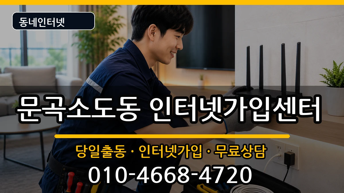 강원특별자치도태백시문곡소도동 인터넷설치 인터넷 설치 안내 이미지 2