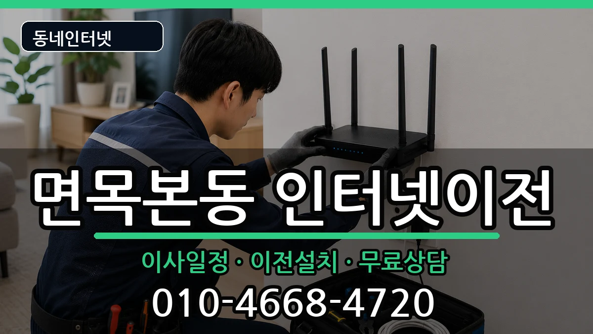 서울특별시중랑구면목본동 인터넷이전 서울특별시중랑구면목본동 인터넷이전 인터넷 설치 안내 이미지 1