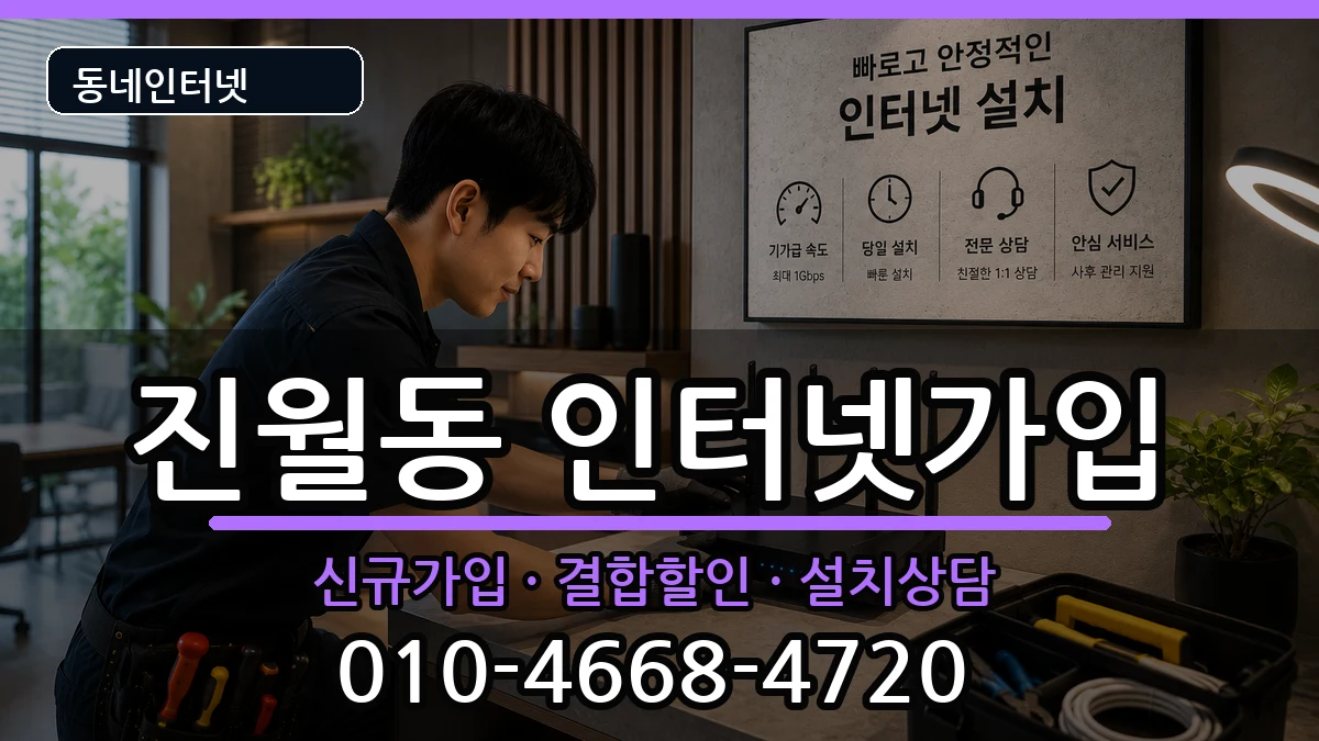 광주광역시남구진월동 인터넷가입 인터넷 설치 안내 이미지 3