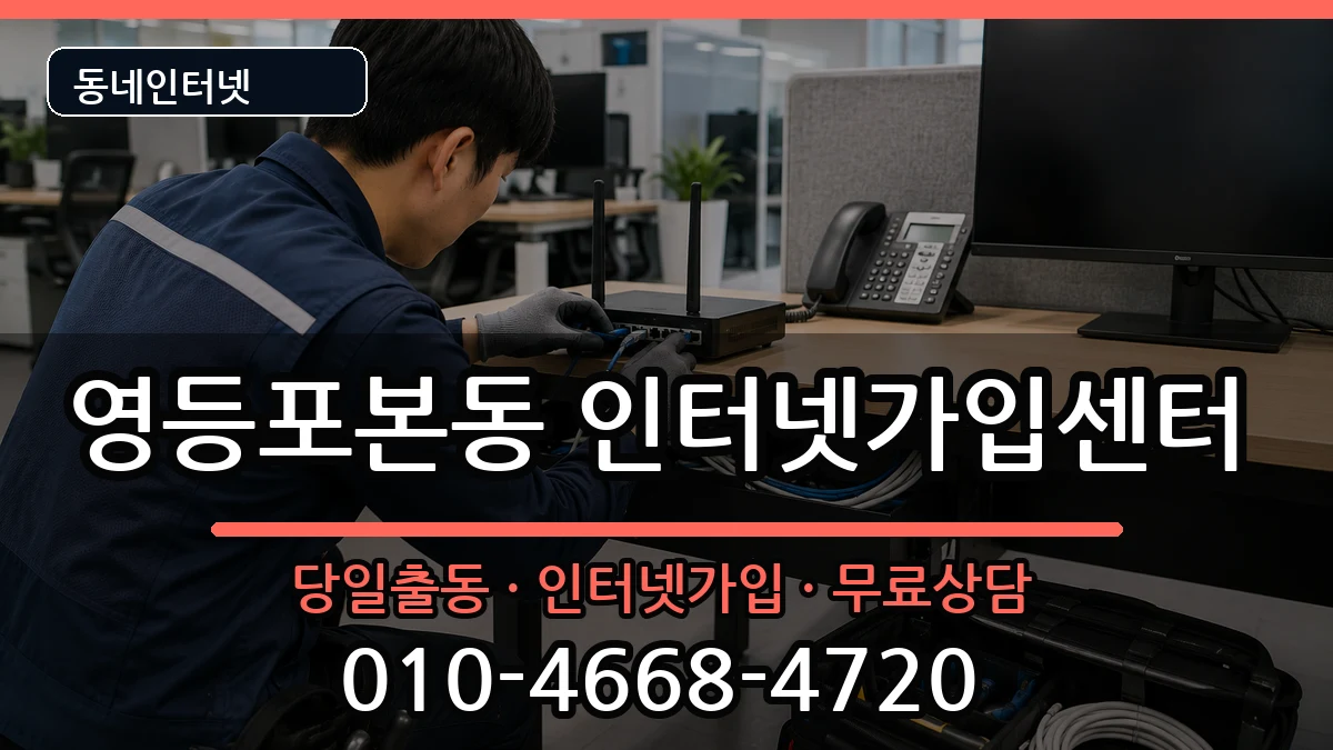 서울특별시영등포구영등포본동 인터넷설치 서울특별시영등포구영등포본동 인터넷설치 인터넷 설치 안내 이미지 2