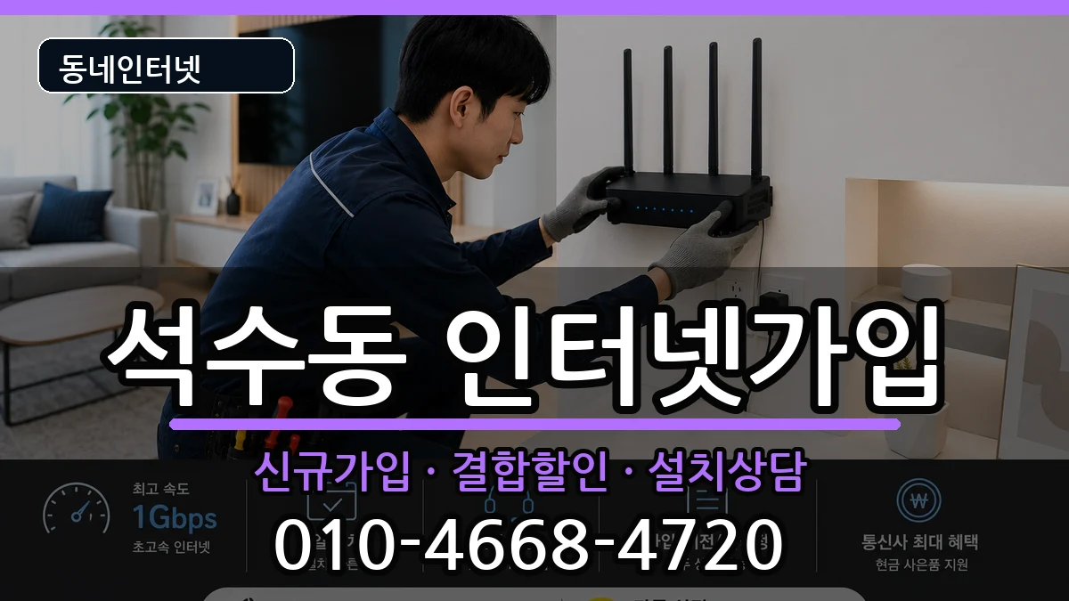 경기도안양시만안구석수동 인터넷가입 경기도안양시만안구석수동 인터넷가입 인터넷 설치 안내 이미지 2
