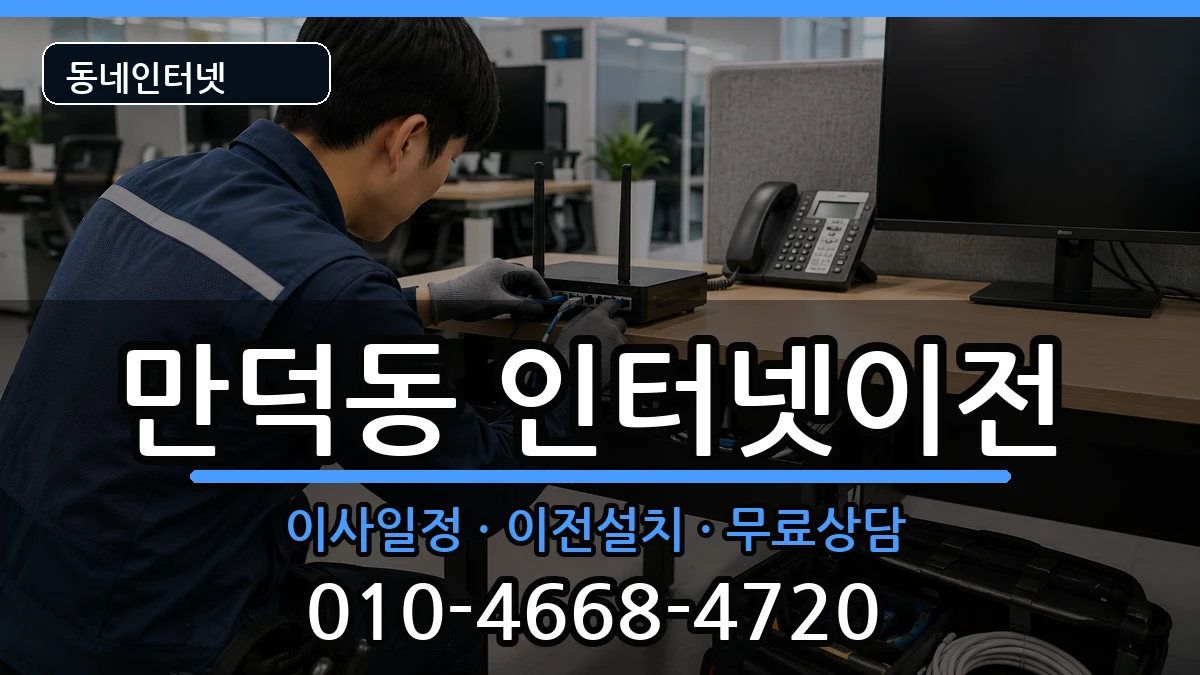 부산광역시북구만덕동 인터넷이전 부산광역시북구만덕동 인터넷이전 인터넷 설치 안내 이미지 2