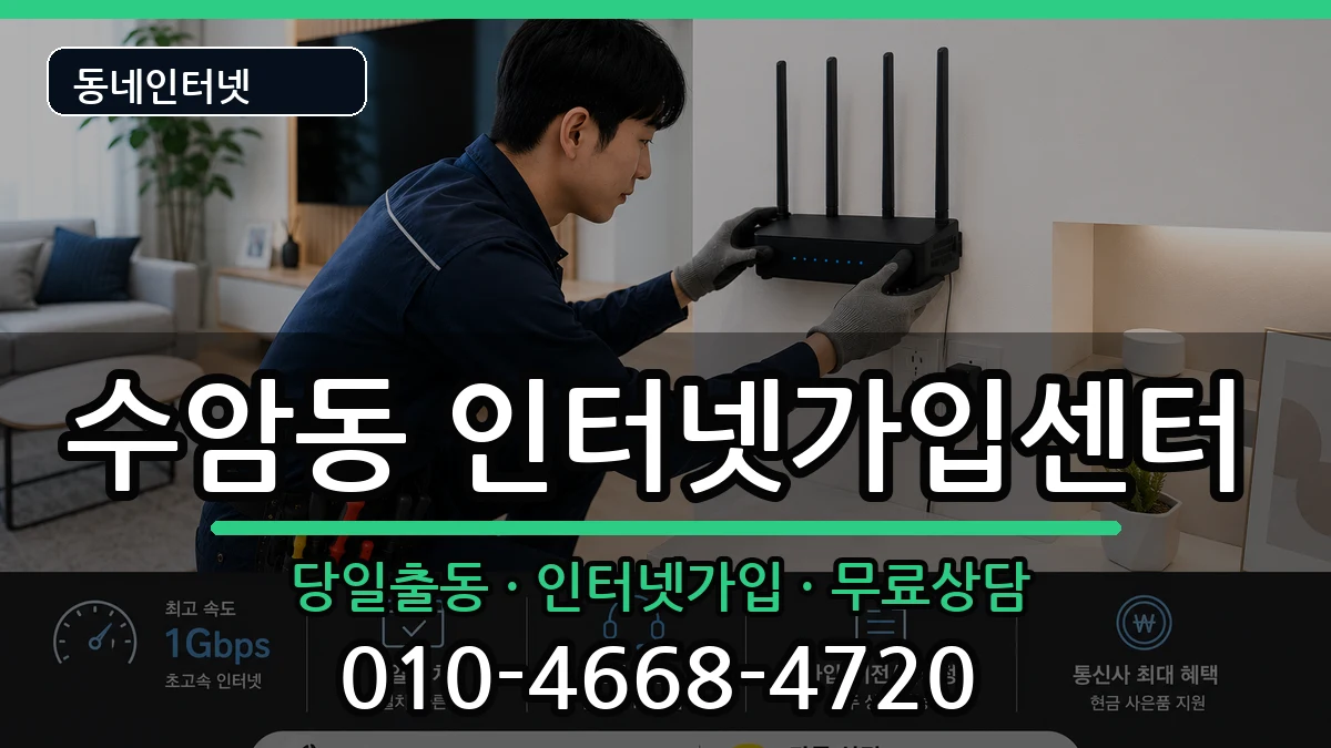 울산광역시남구수암동 인터넷설치 인터넷 설치 안내 이미지 1