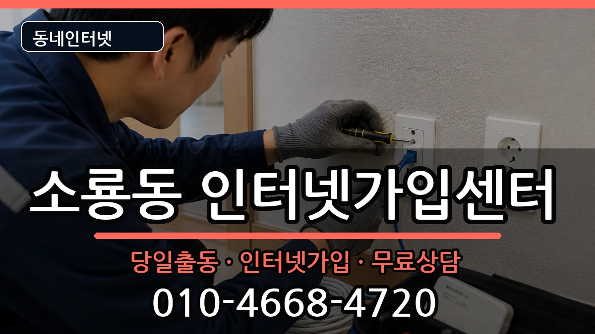 전북특별자치도군산시소룡동 인터넷설치 전북특별자치도군산시소룡동 인터넷설치 인터넷 설치 안내 이미지 3