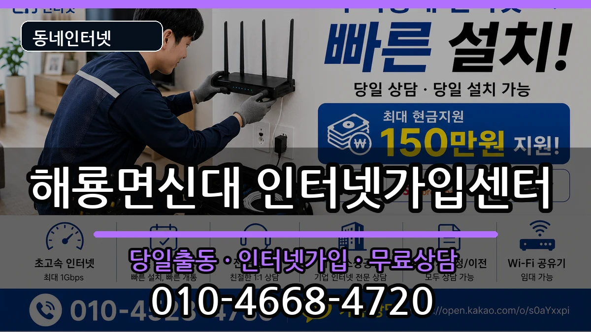 전라남도순천시해룡면신대 인터넷설치 전라남도순천시해룡면신대 인터넷설치 설치정보 처리 안내 이미지 2