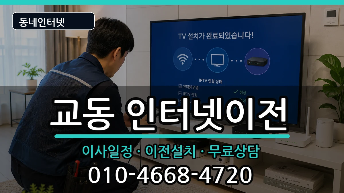 경상남도밀양시교동 기업인터넷 경상남도밀양시교동 기업인터넷 인터넷 설치 안내 이미지 2