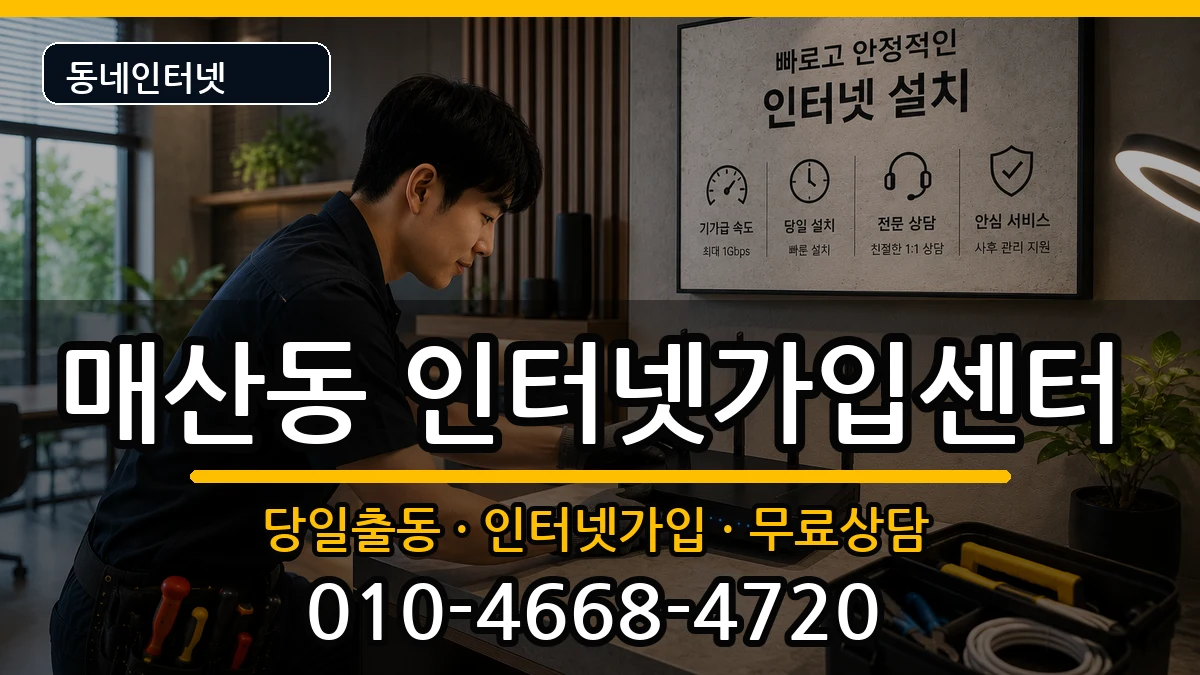 경기도수원시팔달구매산동  인터넷설치 비용형