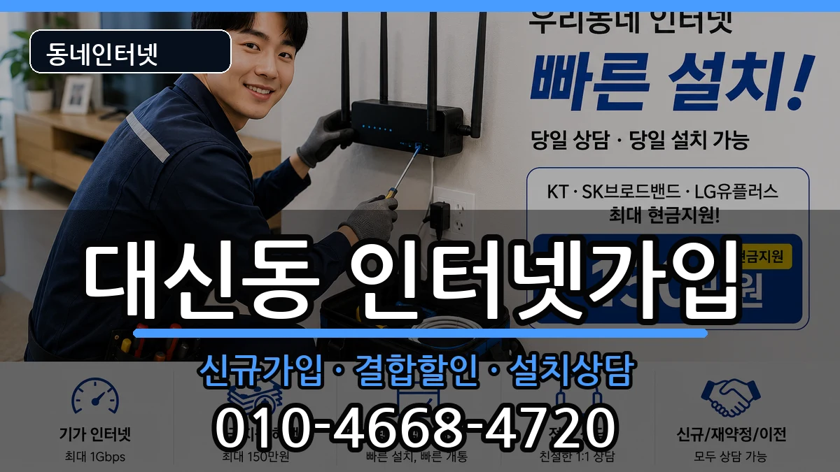 대구광역시중구대신동 인터넷가입 인터넷 설치 안내 이미지 3