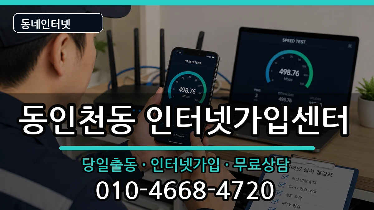 인천광역시중구동인천동 인터넷설치 인천광역시중구동인천동 인터넷설치 설치정보 처리 안내 이미지 2