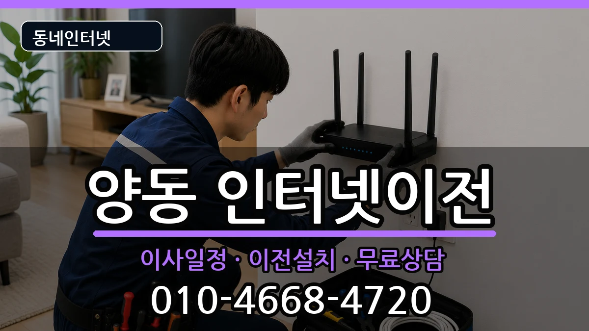 광주광역시서구양동 인터넷TV결합 광주광역시서구양동 인터넷TV결합 인터넷 설치 안내 이미지 3