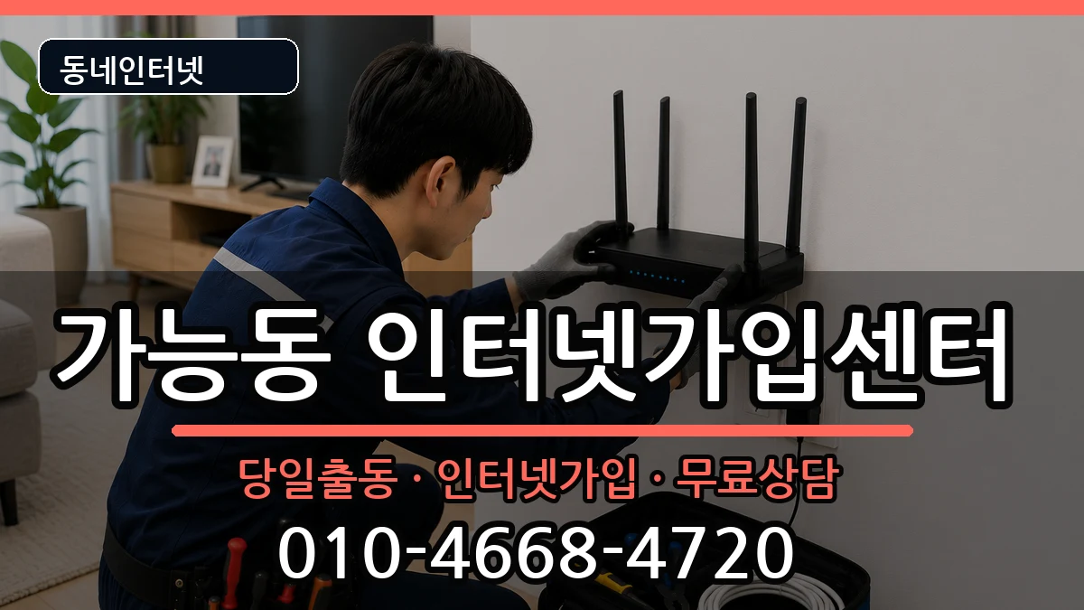 경기도의정부시가능동  인터넷설치 준비사항형