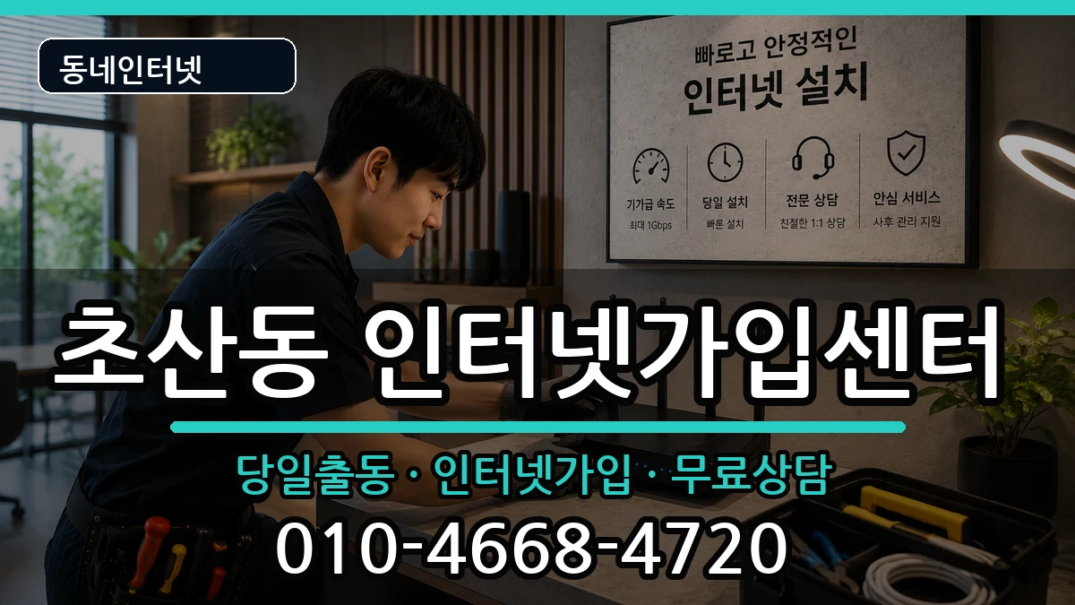 전북특별자치도정읍시초산동 인터넷설치 전북특별자치도정읍시초산동 인터넷설치 인터넷 설치 안내 이미지 1