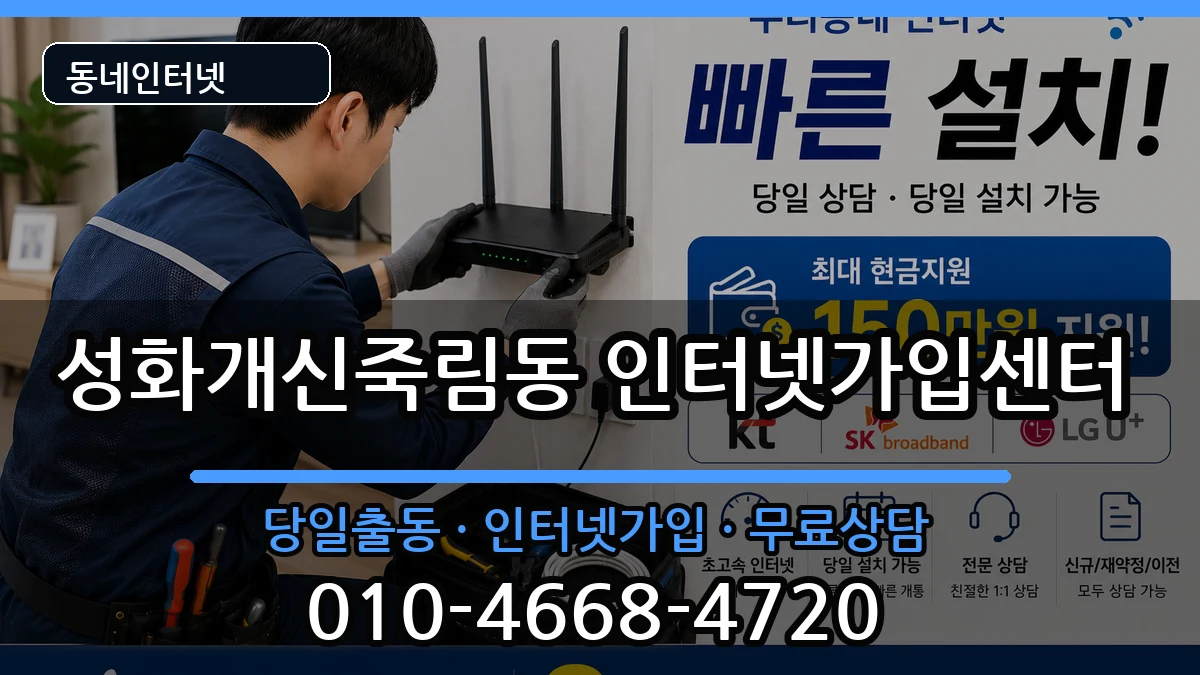 충청북도청주시서원구성화개신죽림동 인터넷설치 충청북도청주시서원구성화개신죽림동 인터넷설치 인터넷 설치 안내 이미지 2