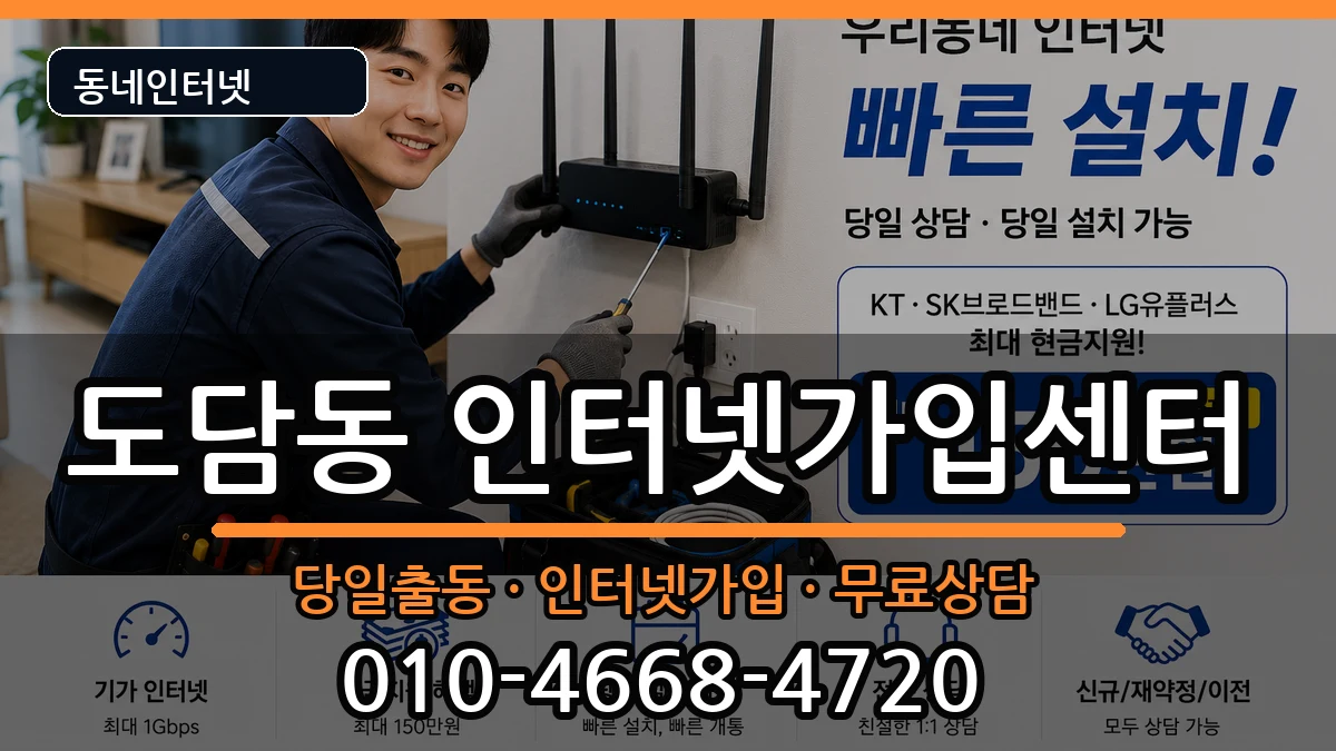 세종특별자치시도담동 인터넷설치 세종특별자치시도담동 인터넷설치 인터넷 설치 안내 이미지 2