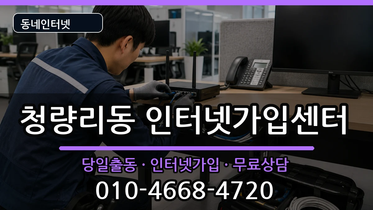 서울특별시동대문구청량리동  인터넷설치 질문형
