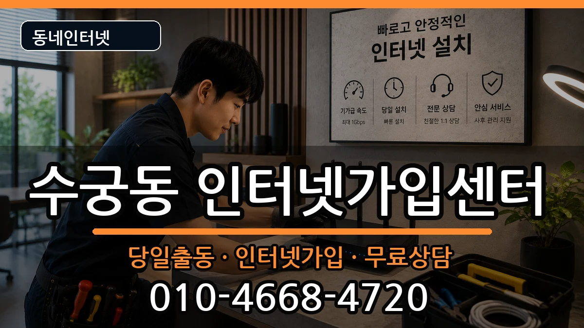 서울특별시구로구수궁동 인터넷설치 서울특별시구로구수궁동 인터넷설치 인터넷 설치 안내 이미지 1