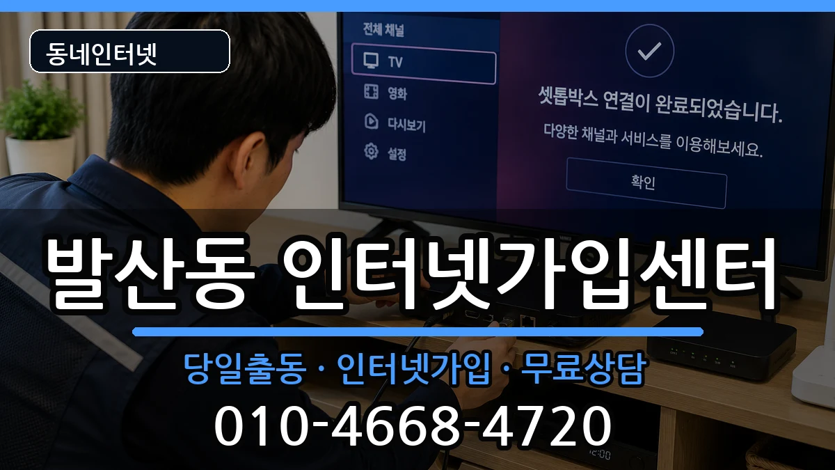 서울특별시강서구발산동 인터넷설치 서울특별시강서구발산동 인터넷설치 설치정보 처리 안내 이미지 2